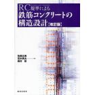 ＲＣ規準による鉄筋コンクリートの構造設計