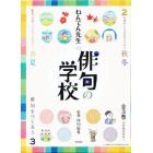 ねんてん先生の俳句の学校　３巻セット