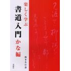 楽しく学ぶ書道入門　かな編