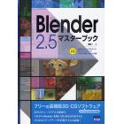 Ｂｌｅｎｄｅｒ　２．５マスターブック