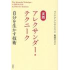 実践アレクサンダー・テクニーク　自分を生かす技術