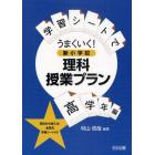 学習シートでうまくいく！新小学校理科授業プラン　高学年編