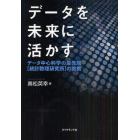 データを未来に活かす　データ中心科学の最先端〈統計数理研究所〉の挑戦