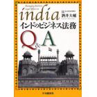 インドのビジネス法務Ｑ＆Ａ