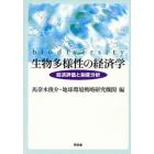 生物多様性の経済学　経済評価と制度分析