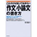 これだけは知っておきたい「作文」「小論文」の書き方　模範文例・テクニックでは通用しない！本物の「書く力」が身につく！