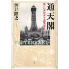 通天閣　新・日本資本主義発達史