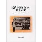 近代中国を生きた日系企業