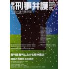 季刊刑事弁護　刑事弁護の羅針盤　Ｎｏ．６９（２０１２ｓｐｒｉｎｇ）