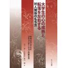 大学生の心の成熟と転落を左右する対人関係のもち方　そのメカニズムとコミュニケーションのあり方