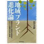 地域ブランド進化論　資源を生かし地域力を高めるブランド戦略の体系と事例