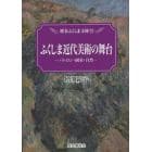 ふくしま近代美術の舞台　パトロン・画家・自然