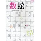 数蛇　四則演算を用いた数字パズル