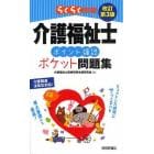 らくらく突破介護福祉士ポイント確認ポケット問題集　介護関連法改正対応！