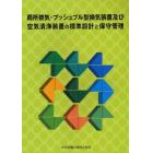 局所排気・プッシュプル型換気装置及び空気清浄装置の標準設計と保守管理