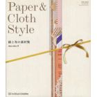 Ｐａｐｅｒ　＆　Ｃｌｏｔｈ　Ｓｔｙｌｅ　紙と布の素材集