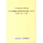 不当労働行為事件命令集　１４６　　　１