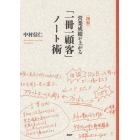 〈図解〉営業成績が上がる「一冊一顧客」ノート術