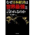 なぜ日本経済は世界最強と言われるのか