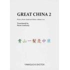 ＧＲＥＡＴ　ＣＨＩＮＡ　　　２