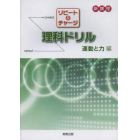 リピート＆チャージ理科ドリル　新課程　運動と力編