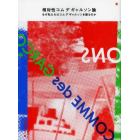 相対性コムデギャルソン論　なぜ私たちはコムデギャルソンを語るのか