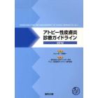 ’１２　アトピー性皮膚炎診療ガイドライン