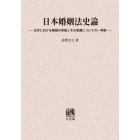 日本婚姻法史論　日本における婚姻の実態とその変遷についての一考察　オンデマンド版