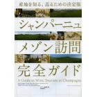 シャンパーニュメゾン訪問完全ガイド　産地を知る、巡るための決定版