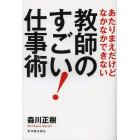 教師のすごい！仕事術　あたりまえだけどなかなかできない