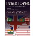 「反抗者」の肖像　イギリス・インド・日本の近代化言説形成＝編成