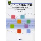 コンピュータ基礎と応用　学生に必要なＩＣＴ知識と操作