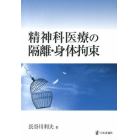 精神科医療の隔離・身体拘束