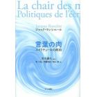 言葉の肉　エクリチュールの政治