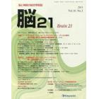 脳２１　脳と神経の総合学術誌　Ｖｏｌ．１６Ｎｏ．３（２０１３）