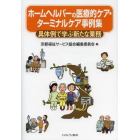 ホームヘルパーの医療的ケア・ターミナルケア事例集　具体例で学ぶ新たな業務