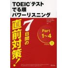 新ＴＯＥＩＣテストでる順パワーリスニング　７日間でスコアアップ！　新装版