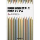 腫瘍崩壊症候群〈ＴＬＳ〉診療ガイダンス