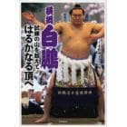 横綱白鵬　試練の山を越えてはるかなる頂へ