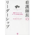 看護師長のリーダーシップ　看護マネジメントのキーマンの仕事とは何か