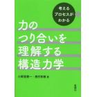 力のつり合いを理解する構造力学　考えるプロセスがわかる