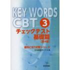 ＫＥＹ　ＷＯＲＤＳ　ＣＢＴ　３