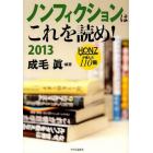 ノンフィクションはこれを読め！　２０１３