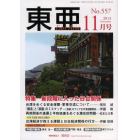 東亜　Ｎｏ．５５７（２０１３年１１月号）