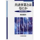 共済事業とはなにか　共済概念の探究