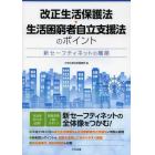 改正生活保護法・生活困窮者自立支援法のポイント　新セーフティネットの構築