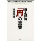 日本経済「円」の真実　経済ニュースの通説を「ミスター円」が徹底分析！