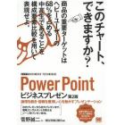 ＰｏｗｅｒＰｏｉｎｔビジネスプレゼン　論理を磨き・信頼を獲得し・心を動かすプレゼンテーション