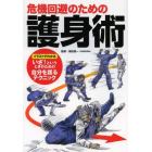 危機回避のための護身術