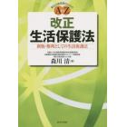 改正生活保護法　憲法２５条実現のためのＡ　ｔｏ　Ｚ